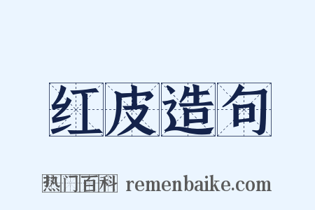 红皮造句是什么意思的图片